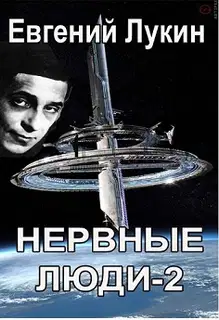 Нервные люди-2