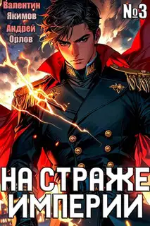 На страже Империи. Том 3