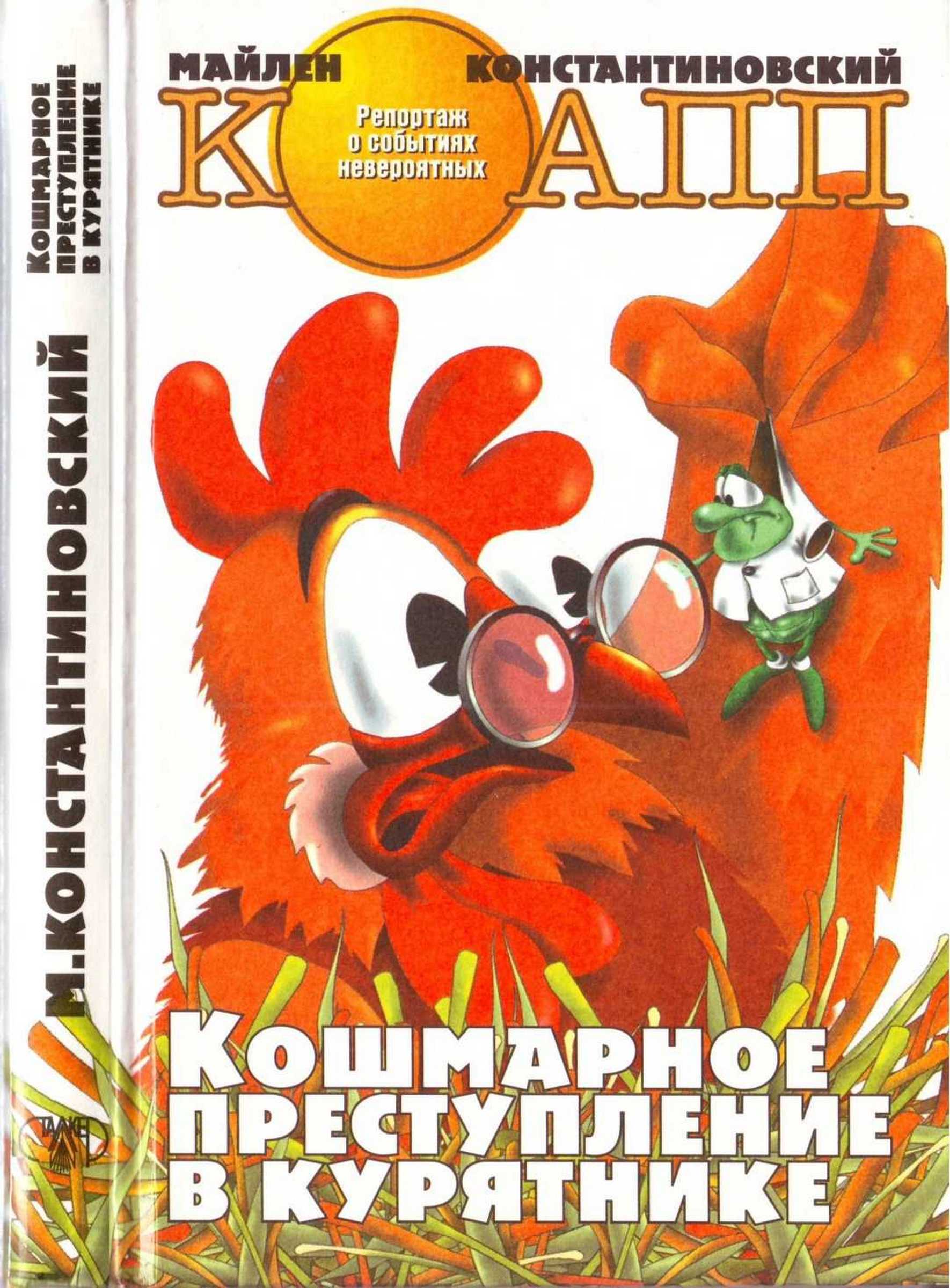 Кошмарное преступление в курятнике
