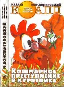 Кошмарное преступление в курятнике