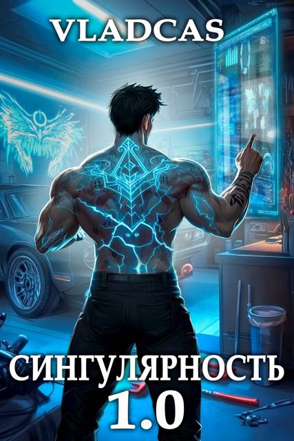 Сингулярность 1.0
