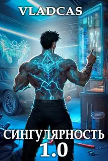 Сингулярность 1.0