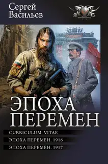 Эпоха перемен: Curriculum vitae. Эпоха перемен. 1916. Эпоха перемен. 1917