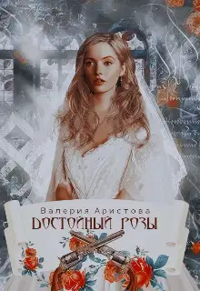 Достойный Розы
