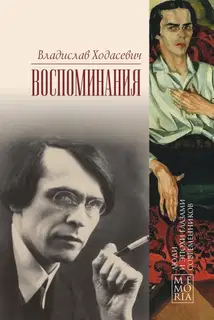 Воспоминания