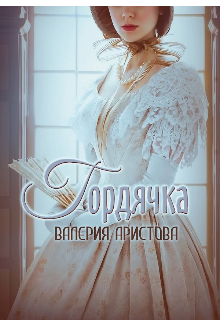 Гордячка