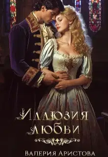 Иллюзия любви