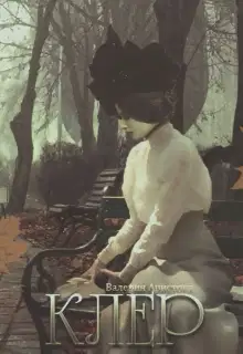 Клер