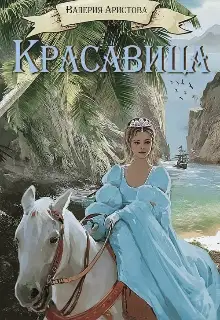 Красавица