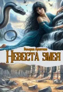 Невеста змея