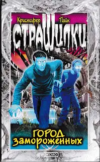 Город замороженных