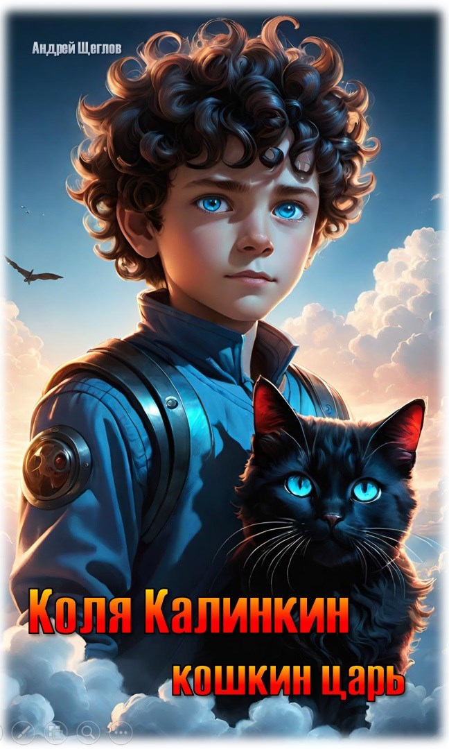 Коля Калинкин - кошкин царь