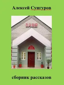 Баня