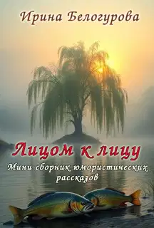 Лицом к лицу