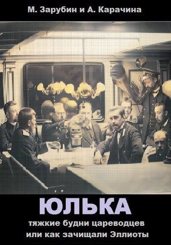 Тяжкие будни цареводцев или как зачищали Эллиоты