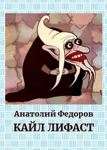 Кайл Лифаст