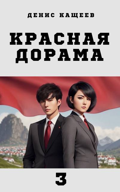 Красная дорама 3
