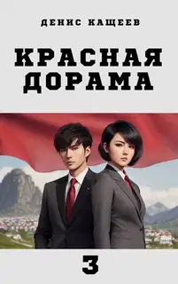 Красная дорама 3
