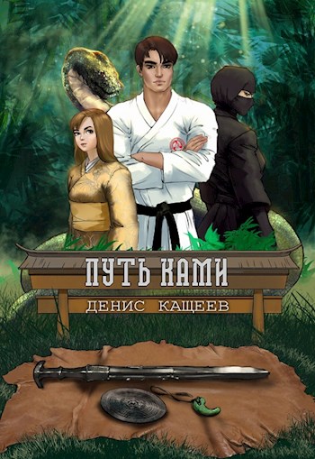 Путь Ками