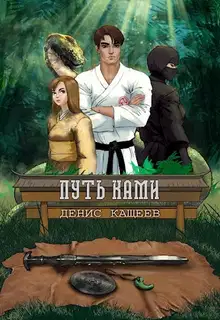 Путь Ками