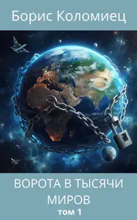 Ворота в тысячи миров. Том 1