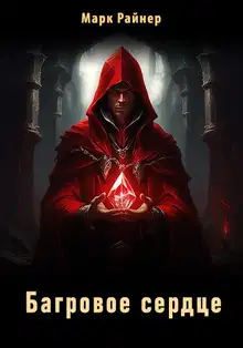 Багровое сердце