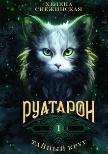 Руатарон. Тайный круг