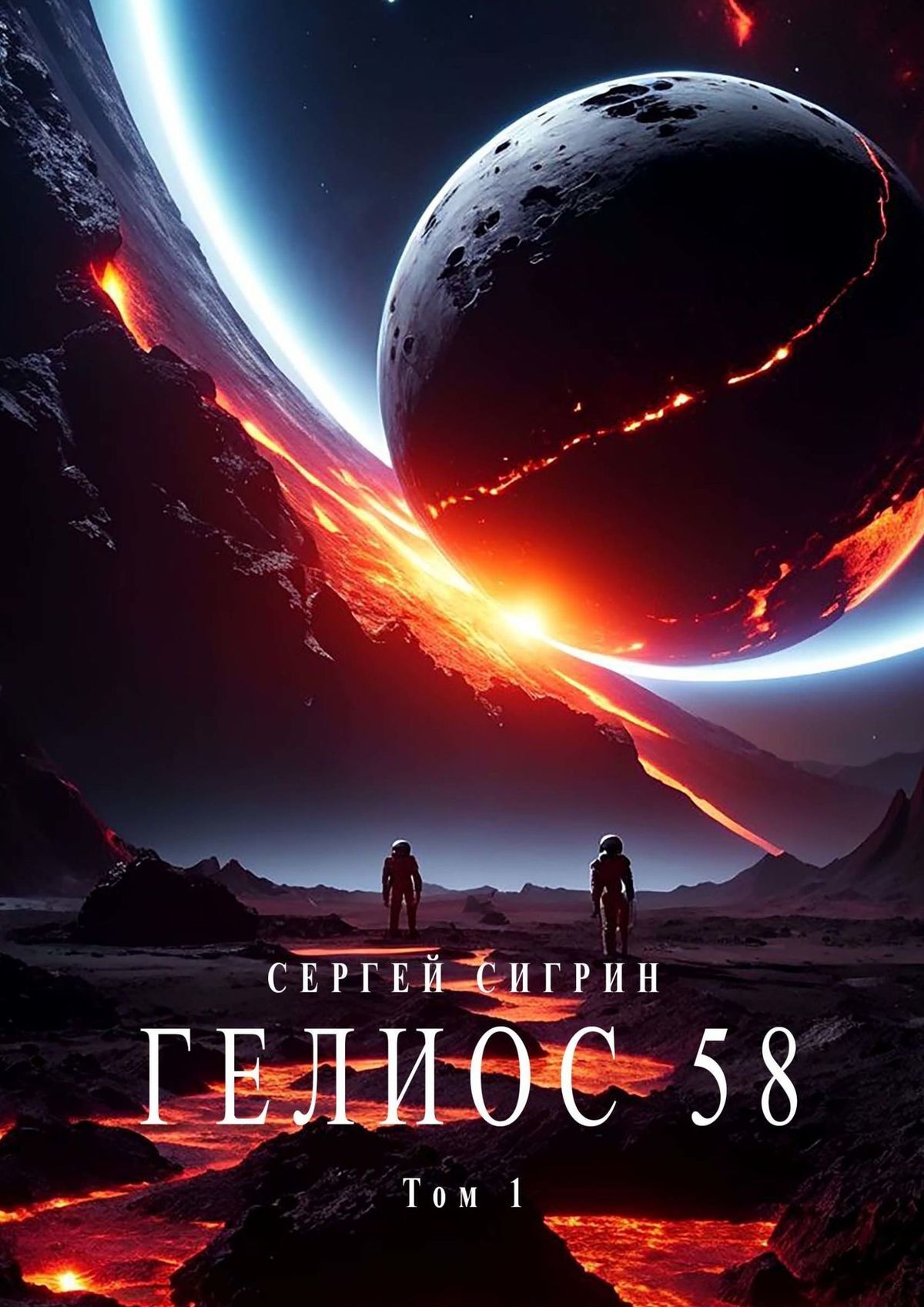 Гелиос 58. Том 1. Бегство к себе (Издание второе)