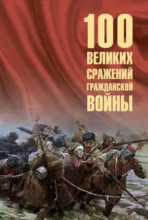 100 великих сражений Гражданской войны
