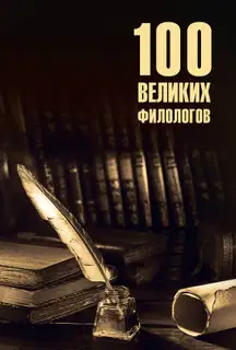 100 великих филологов