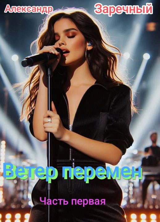 Ветер перемен. Часть первая