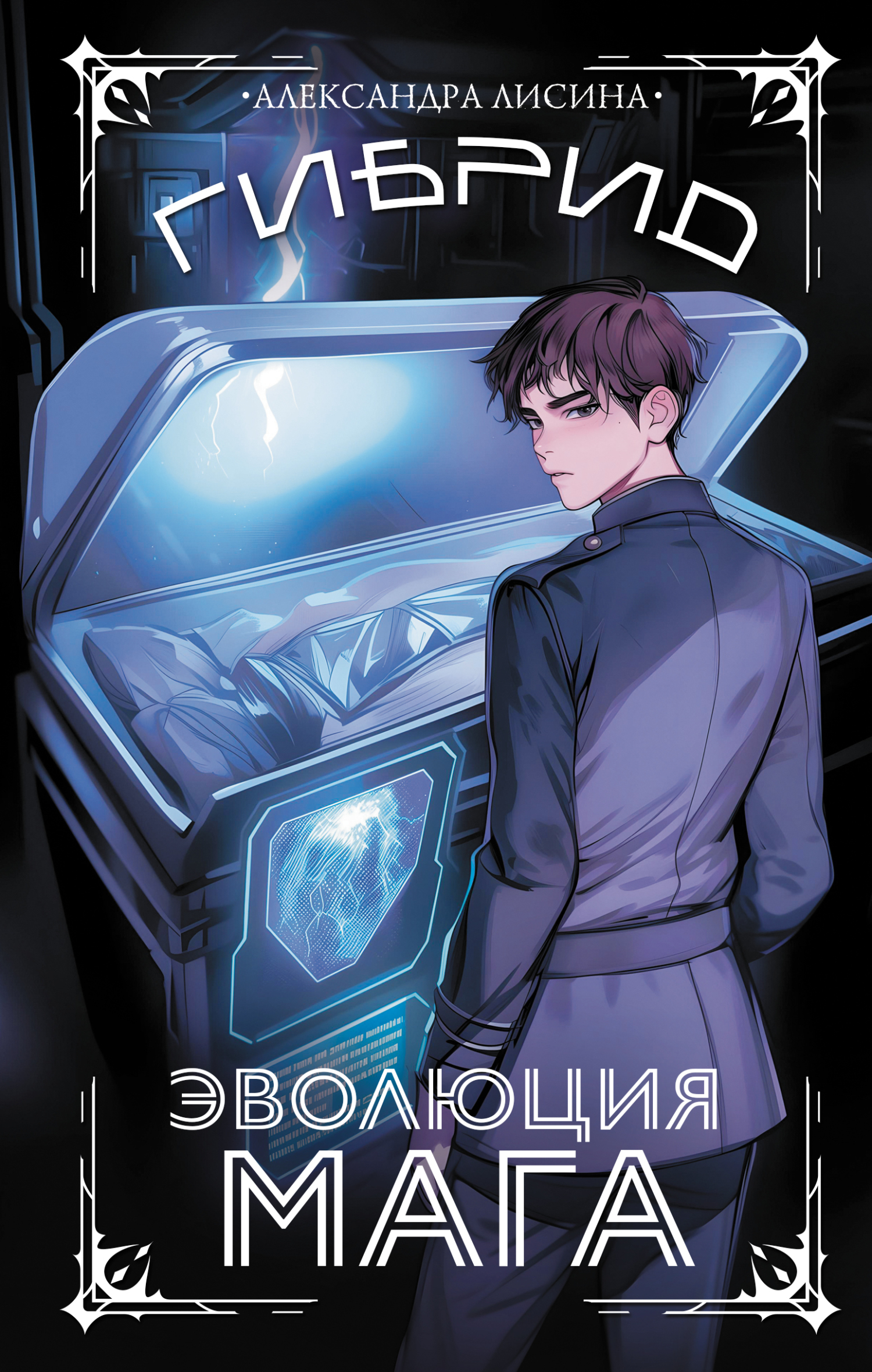 Эволюция мага