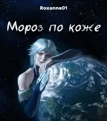 Мороз по коже