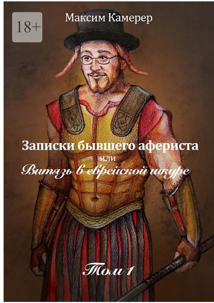 Записки бывшего афериста, или Витязь в еврейской шкуре. Том 1