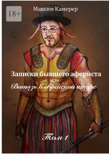 Записки бывшего афериста, или Витязь в еврейской шкуре. Том 1