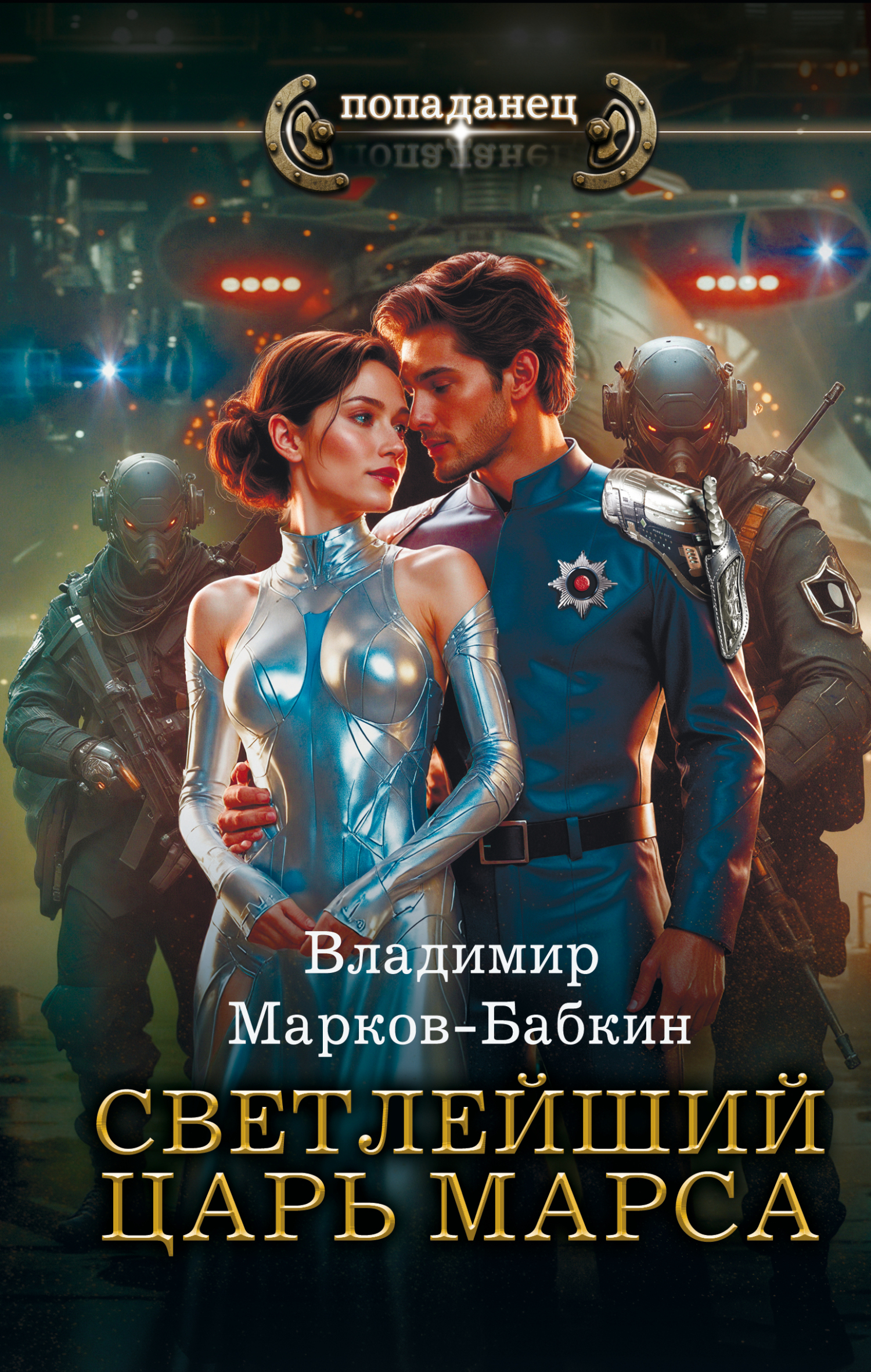 Царь Марса