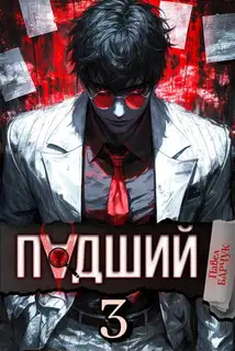 Падший 3