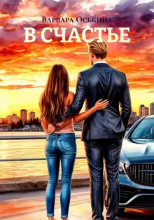 В СЧАСТЬЕ