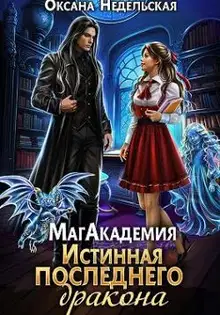 МагАкадемия. Истинная последнего дракона