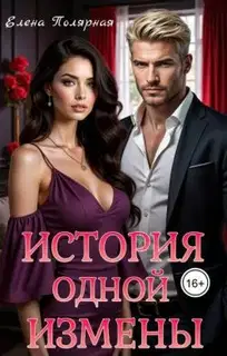 История одной измены (СИ)