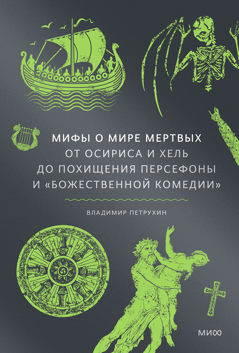 Мифы о мире мертвых: От Осириса и Хель до похищения Персефоны и «Божественной комедии»
