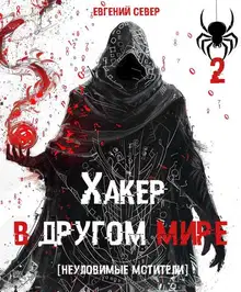 Хакер в другом мире 2: Неуловимые мстители