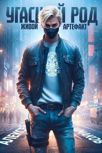 Угасший род. Живой артефакт