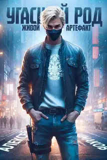 Угасший род. Живой артефакт
