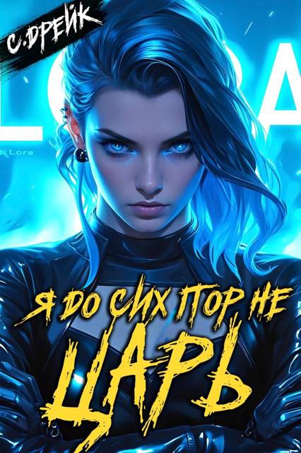 Я до сих пор не царь. Книга #27