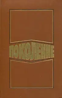Поколение