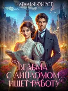 Ведьма с дипломом ищет работу
