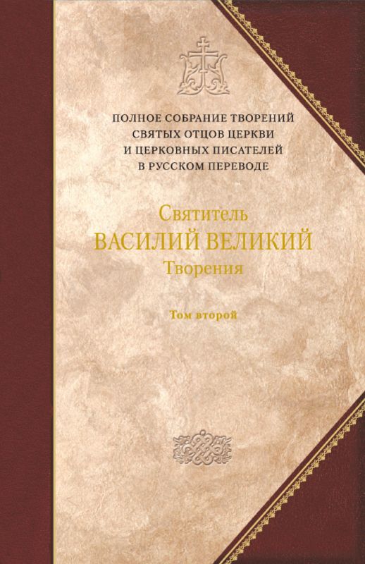 Творения. Том 2. Аскетические творения. Письма. Приложение: Святитель Амфилохий, епископ Иконийский. Статьи о свт. Василии Великом
