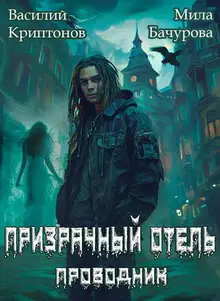 Призрачный отель
