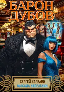 Барон Дубов. Том 6